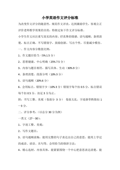 小学英语作文评分标准