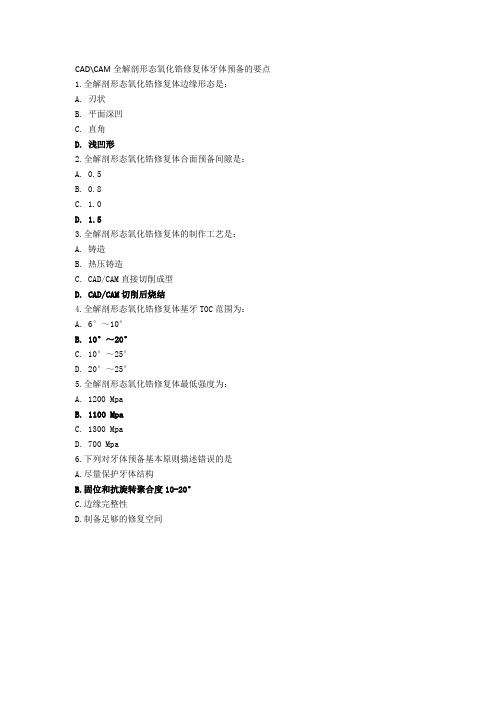 CADCAM全解剖形态氧化锆全瓷修复体的临床应用答案(2)CAD全解剖形态氧化锆修复体牙体预备的要点