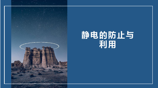 人教版高二物理必修第三册第九章静电的防止与利用课件