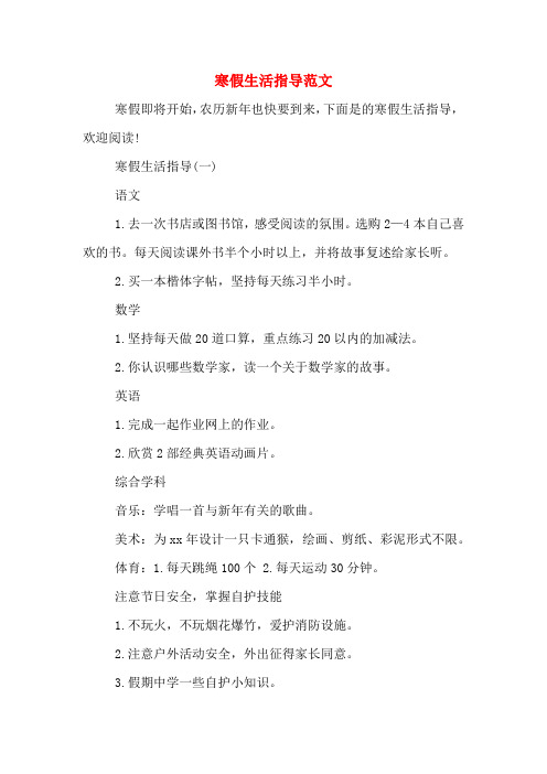 寒假生活指导范文