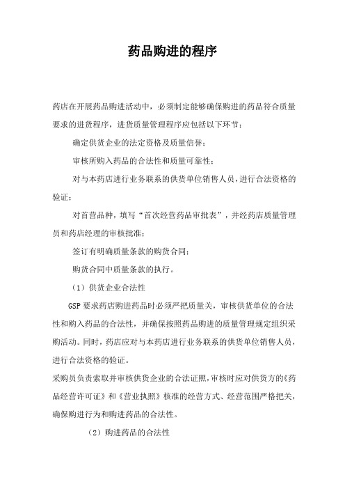 药品购进的程序