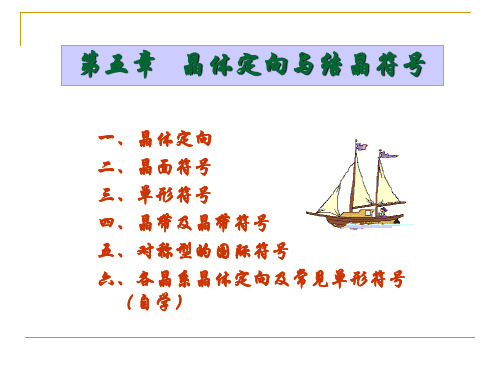 第5章晶体定向和结晶符号