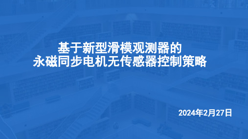 基于新型滑模观测器的永磁同步电机无传感器控制策略