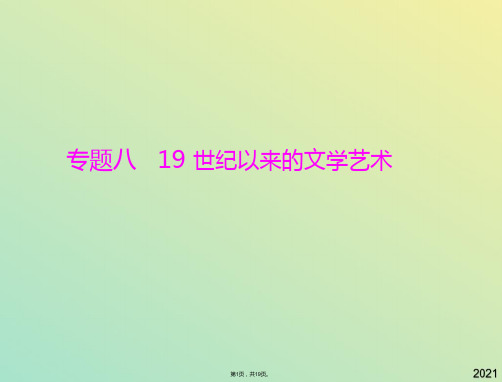 历史必修人民版工业革命时代的浪漫情怀课件(与“浪漫主义”有关文档共19张)