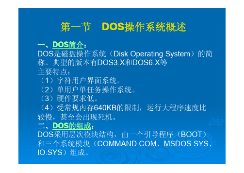 dos操作系统基础知识