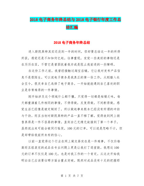 2018电子商务年终总结与2018电子银行年度工作总结汇编
