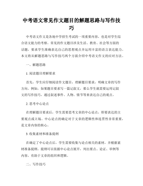 中考语文常见作文题目的解题思路与写作技巧