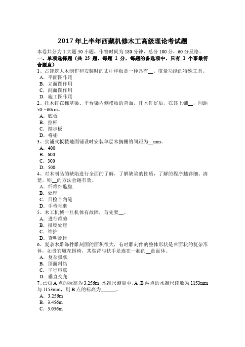 2017年上半年西藏机修木工高级理论考试题