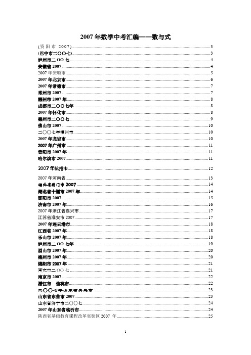 2007年中考数学试题分类汇编——数与式