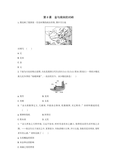 部编版历史七年级下册课后同步练：第8课 金与南宋的对峙