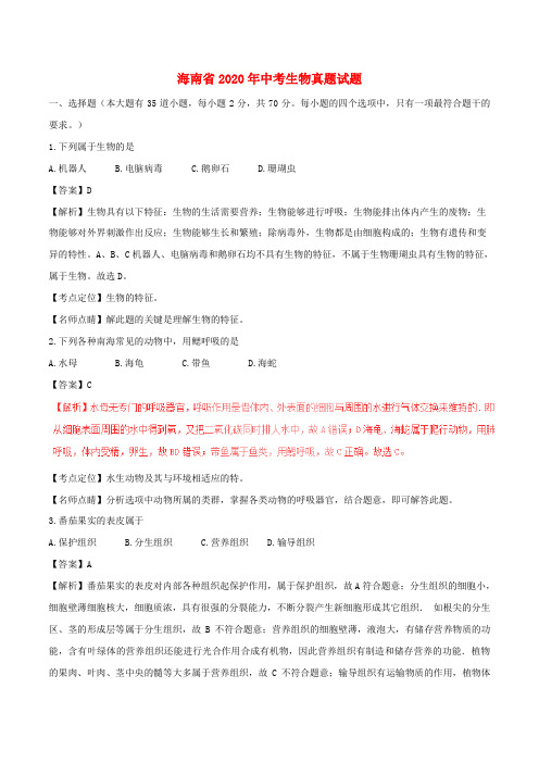海南省2020年中考生物真题试题(含解析)