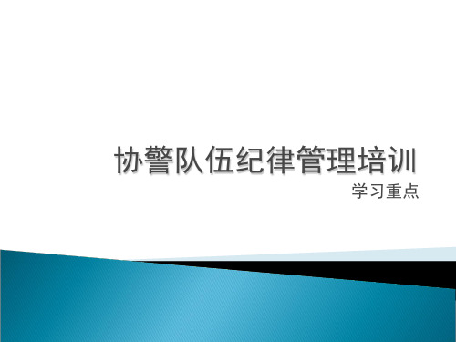 协警辅警培训学习资料