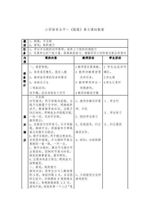 小学体育水平一《跳绳》第5课时教案