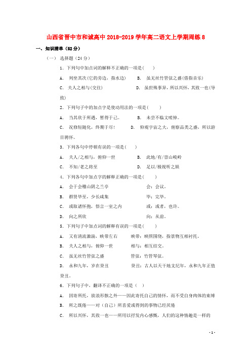 山西省晋中市和诚高中2018-2019学年高二语文上学期周练8