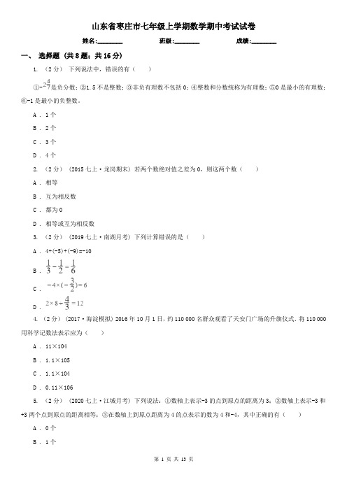 山东省枣庄市七年级上学期数学期中考试试卷