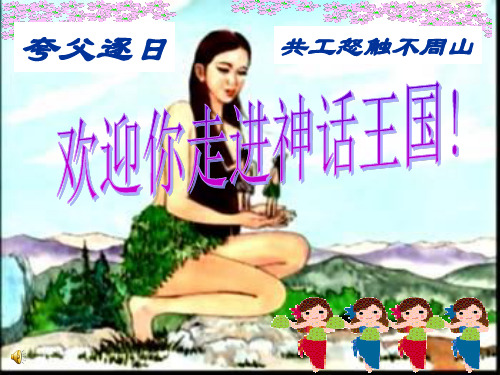 25_短文两篇_夸父逐日_公共怒触不周山