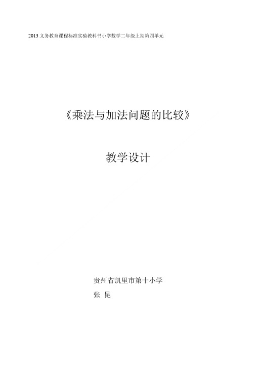 二年级上第四单元《乘法与加法问题的比较》教学设计及反思.doc