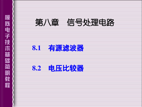模拟电子技术基础简明教程课件：第八章 信号处理电路