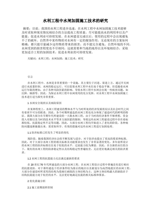 水利工程中水闸加固施工技术的研究