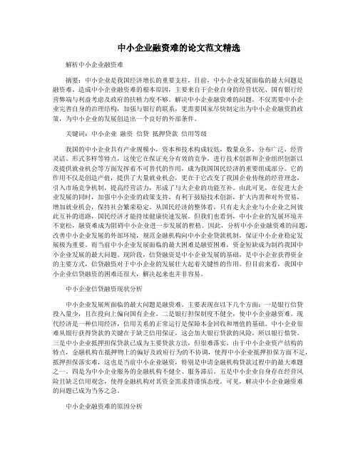 中小企业融资难的论文范文精选