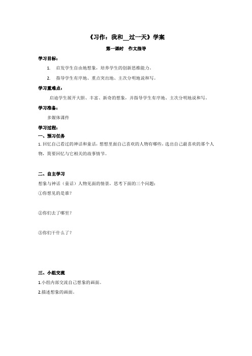 人教部编版小学四年级上册语文《习作：我和_____过一天》参考学案
