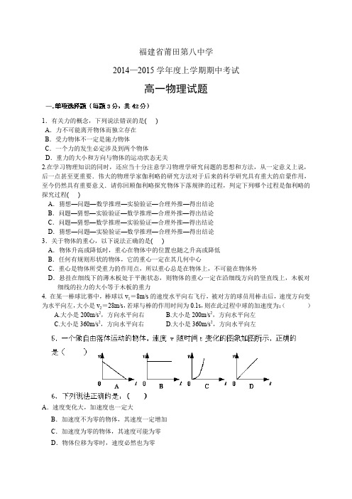 福建省莆田第八中学1415学年高一上学期期中——物理物