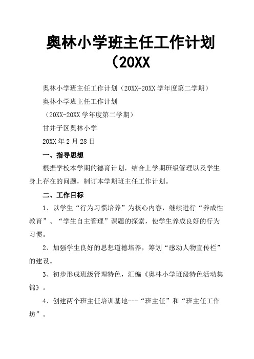 奥林小学班主任工作计划(20XX