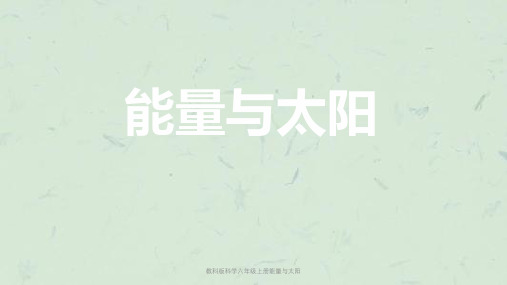 教科版科学六年级上册能量与太阳课件