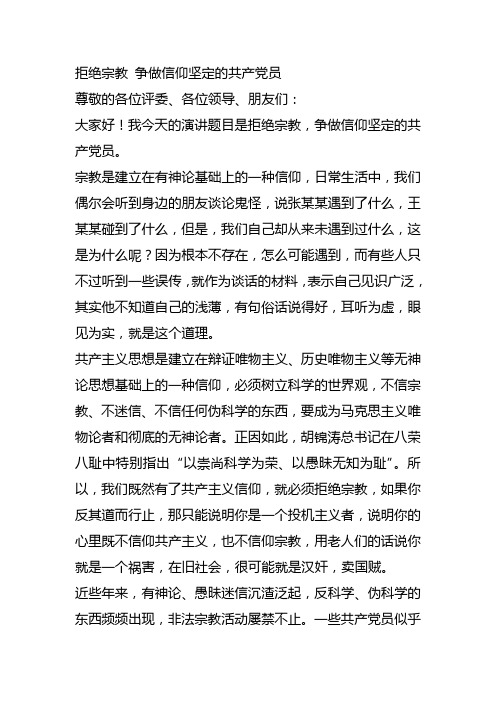 拒绝宗教 争做信仰坚定的共产党员