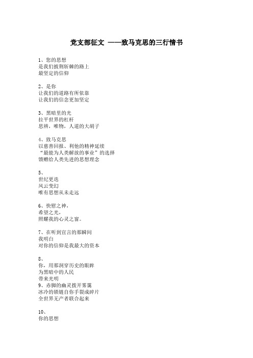 党支部征文——致马克思的三行情书