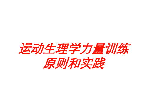 运动生理学力量训练原则和实践培训课件