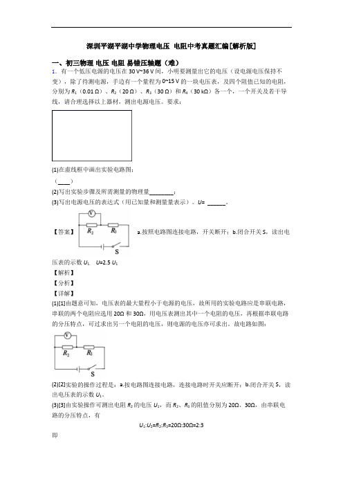 深圳平湖平湖中学物理电压 电阻中考真题汇编[解析版]