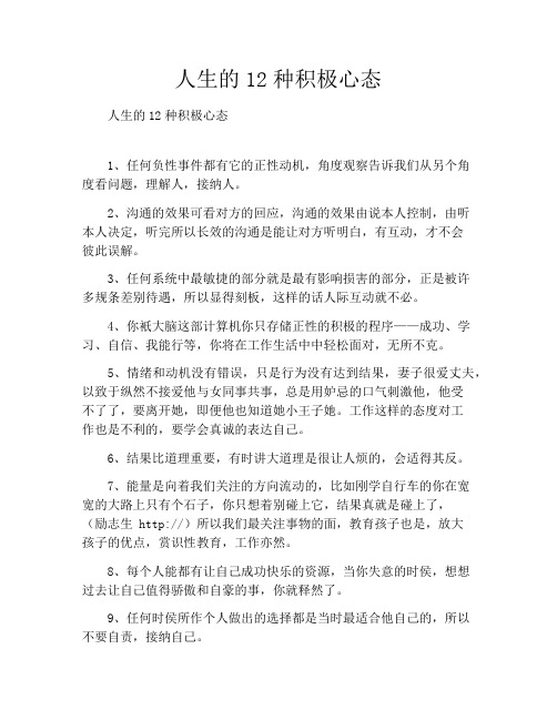人生的12种积极心态