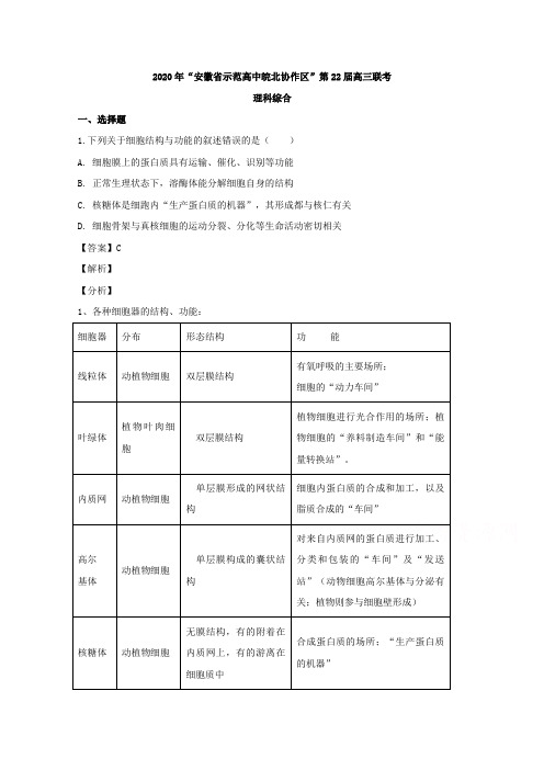 【KS5U解析】安徽省示范高中皖北协作区2020届高三联考理综生物试题 Word版含解析