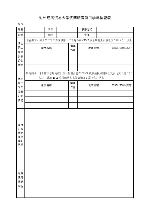 优博论文培育基金项目中期检查评审表  University of ..doc