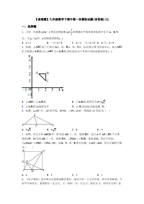 【易错题】九年级数学下期中第一次模拟试题(含答案)(1)