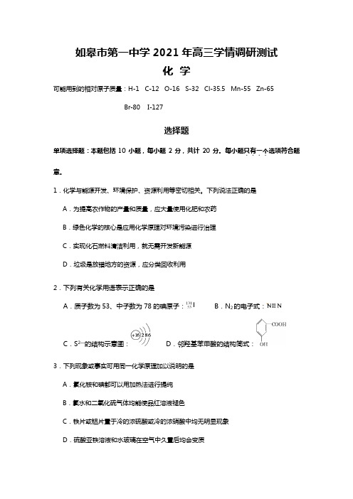 江苏省如皋市第一中学2020┄2021届高三第一次学情检测化学试题