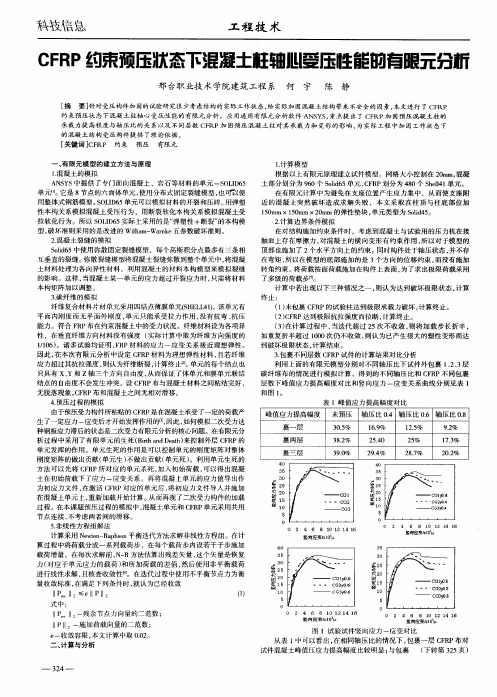 CFRP约束预压状态下混凝土柱轴心受压性能的有限元分析