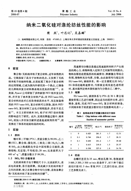 纳米二氧化硅对涤纶纺丝性能的影响
