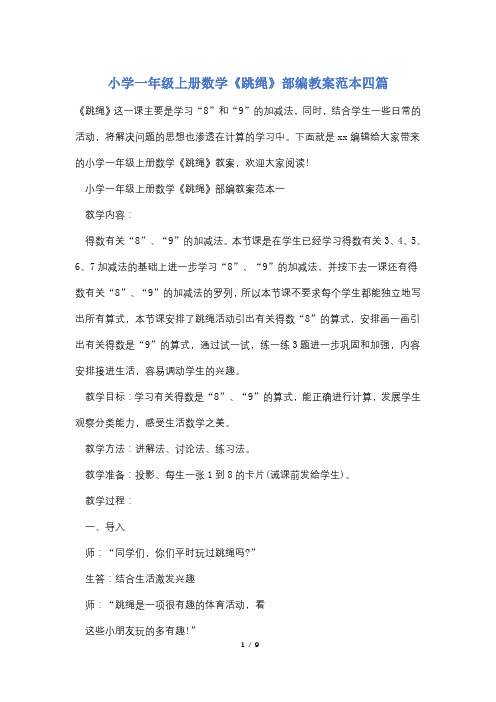 小学一年级上册数学《跳绳》部编教案范本四篇