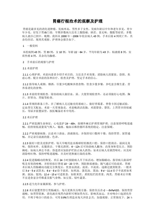 胃癌行根治术的观察及护理