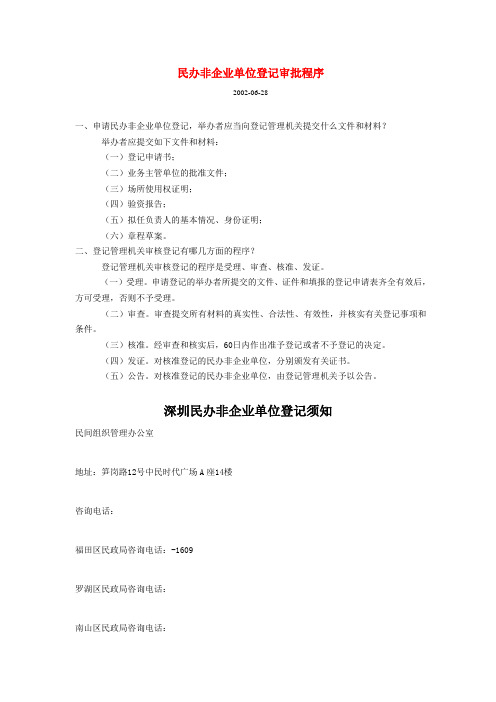 深圳民办非企业单位登记须知
