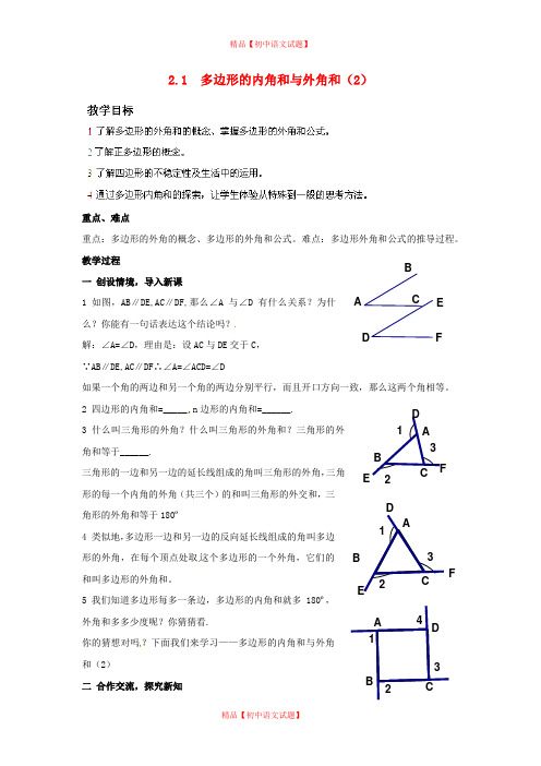 【最新湘教版精选】湘教初中数学八下《2.1多边形》word教案 (6).doc