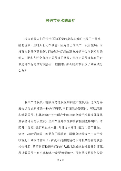 胯关节积水的治疗