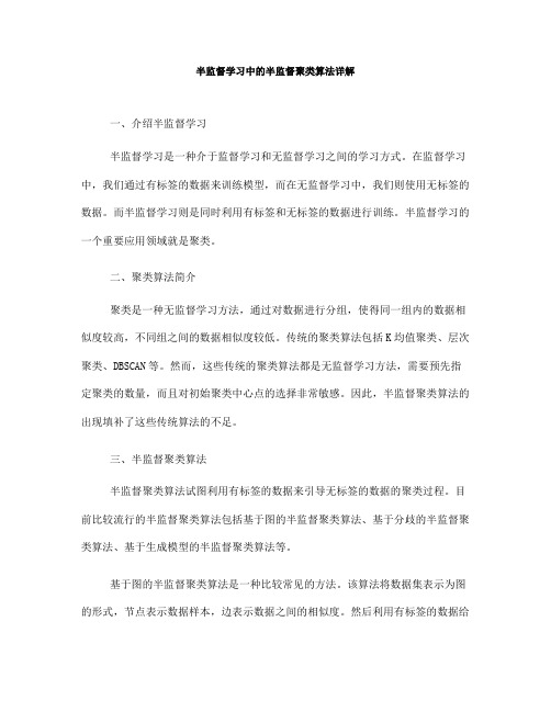 半监督学习中的半监督聚类算法详解(八)