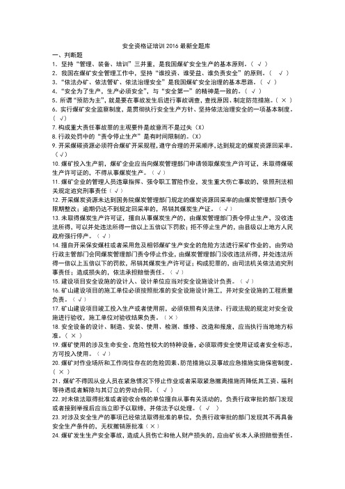 煤矿企业主要负责人及安全生产管理人员考试总题库