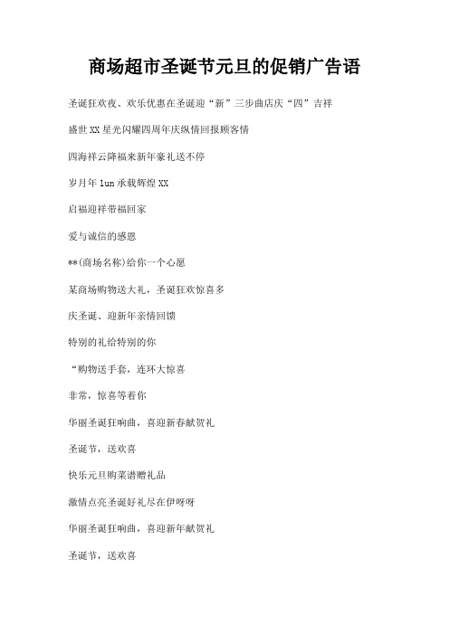 商场超市圣诞节元旦促销广告语