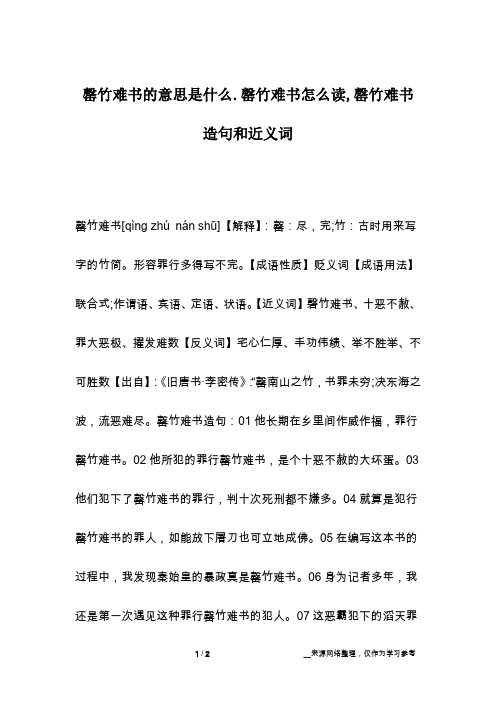 罄竹难书的意思是什么.罄竹难书怎么读,罄竹难书造句和近义词