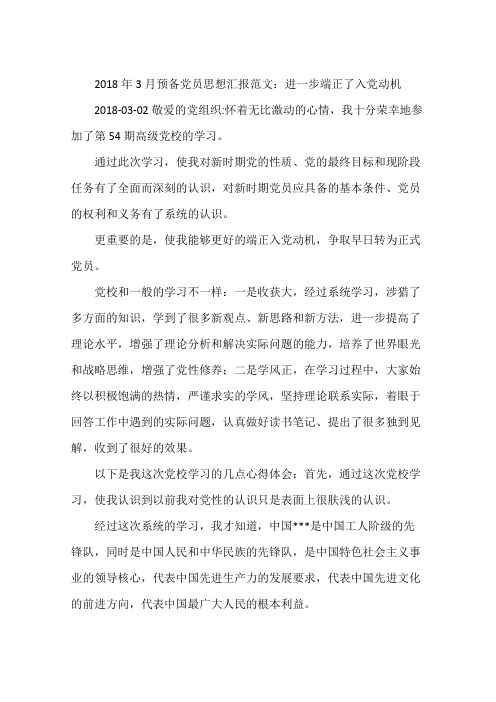 2018年3月预备党员思想汇报范文：进一步端正了入党动机