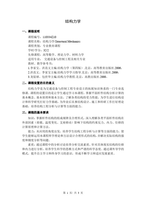 结构力学   教学大纲